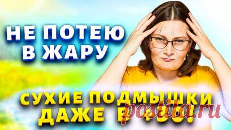 Не потею даже в сильную жару! Хитрости, как сделать чтобы подмышки были всегда сухие и без запаха. | Марина Жукова, Домохозяйка, Эксперт, Блогер | Дзен