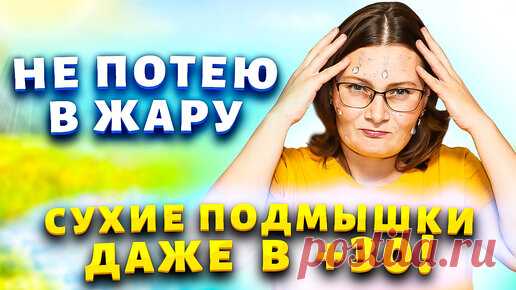 Не потею даже в сильную жару! Хитрости, как сделать чтобы подмышки были всегда сухие и без запаха. | Марина Жукова, Домохозяйка, Эксперт, Блогер | Дзен