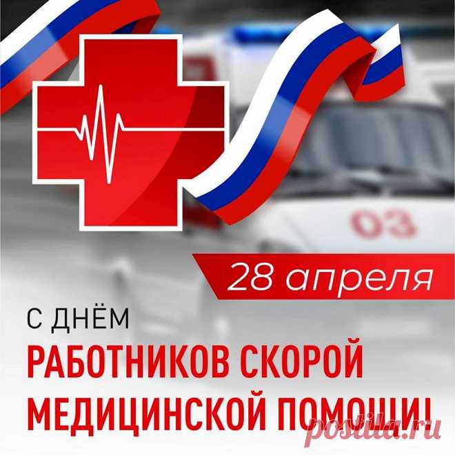 День скорой помощи мы отмечаем.
Медикам нашим сил пожелаем!
Пусть каждый вызов будет несложным,
Пусть благодарность станет возможной.