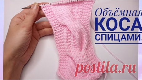 Очень красивая,объёмная коса спицами//ВМ" Заберу в копилочку".