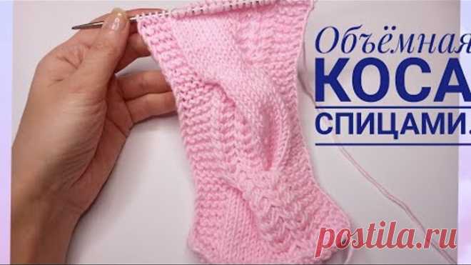 Очень красивая,объёмная коса спицами//ВМ