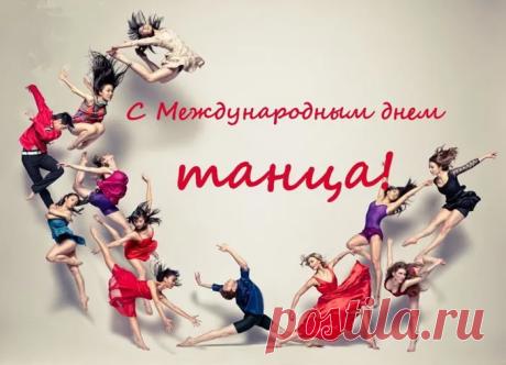 Танец — важное искусство,
Будь то вальс или фокстрот,
Танго, полька, твист, чечетка
Или даже хоровод. Открытки на Международный день танца!