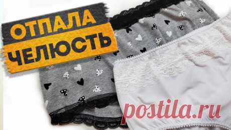 После случая с цыганом, трусы шью себе сама. В этом видео полный процесс, начинайте тоже шить. Результат супер! | Любовь Рулевская | Дзен