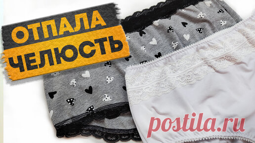 После случая с цыганом, трусы шью себе сама. В этом видео полный процесс, начинайте тоже шить. Результат супер! | Любовь Рулевская | Дзен