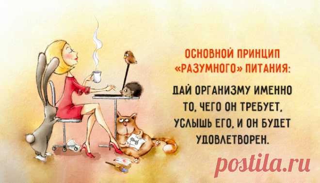 Диета без диет: 10 принципов интуитивного питания – Фитнес для мозга