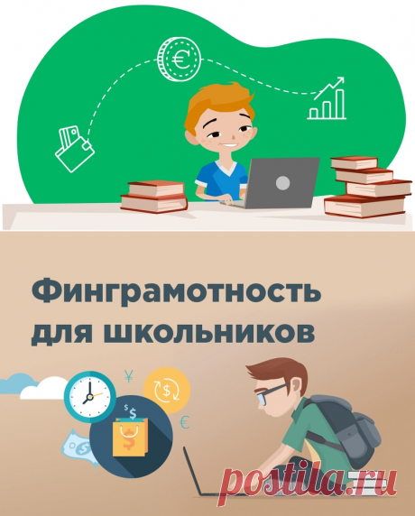 👩‍🎓👨‍🎓 Школа развития финансовой грамотности для детей и подростков online