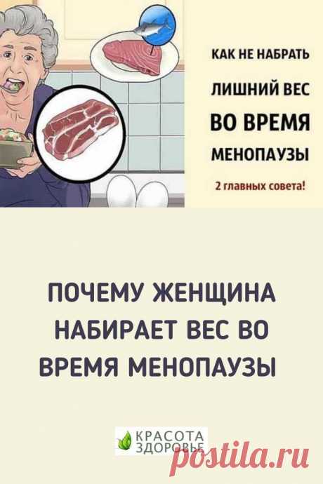 Как не набрать лишний вес во время менопаузы. Пересмотр образа жизни: физическая активность и питание  ⤴ Кликайте на фото, чтобы прочитать полностью