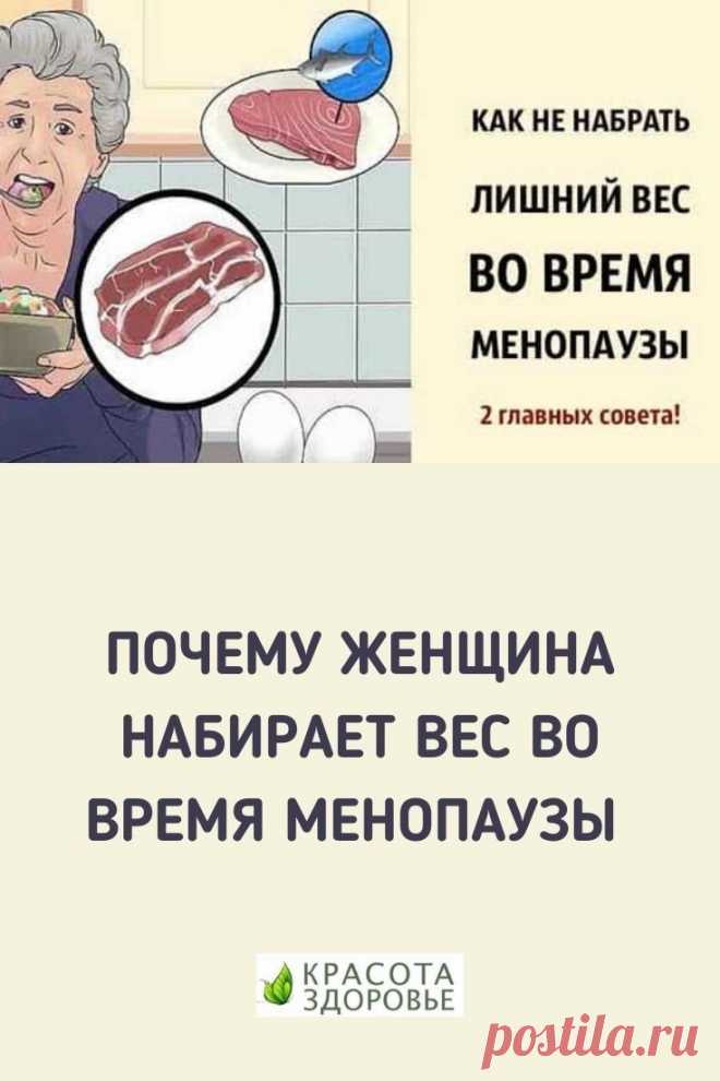 Как не набрать лишний вес во время менопаузы. Пересмотр образа жизни: физическая активность и питание  ⤴ Кликайте на фото, чтобы прочитать полностью
