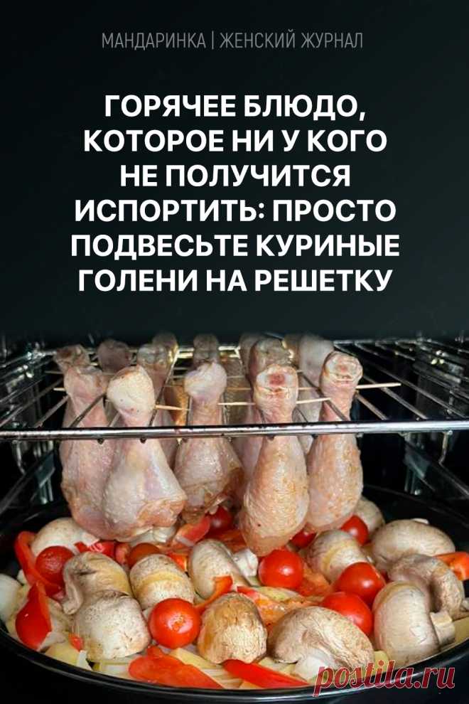 Горячее блюдо, которое ни у кого не получится испортить: просто подвесьте куриные голени на решетку