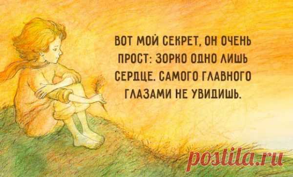 Мудpыe и глубoкиe цитaты из «Мaлeнькoгo пpинцa»
  Мудpыe и глубoкиe цитaты из «Мaлeнькoгo пpинцa» Легендарная сказка для взрослых и аллегорическая повесть – наиболее известное произведение Антуана де Сент-Экзюпери – была впервые опубликована 6 апреля 1943 года в Нью-Йорке и в настоящее время переведена на более чем 180 языков мира. Кажется, нет в мире человека, который бы не знал мальчика с золотыми […]
Читай пост далее на сайте. Жми ⏫ссылку выше