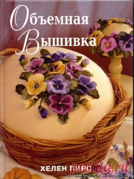ОБЪЕМНАЯ ВЫШИВКА.ХEЛЕН ПИРС.