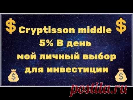 Cryptisson middle 5% В день мой личный выбор для инвестиции - YouTube