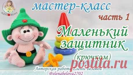 Смотрите мастер-класс по изготовлению сувенира к празднику 23 февраля. Давайте свяжем крючком маленького защитника в шапке-будёновке. Высота игрушки около 17 см.