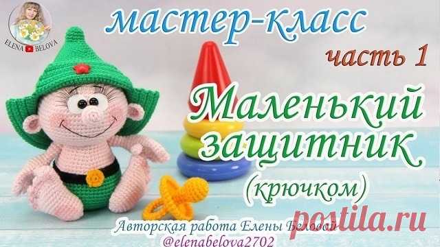 Смотрите мастер-класс по изготовлению сувенира к празднику 23 февраля. Давайте свяжем крючком маленького защитника в шапке-будёновке. Высота игрушки около 17 см.