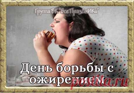 С Днем борьбы с ожирением!