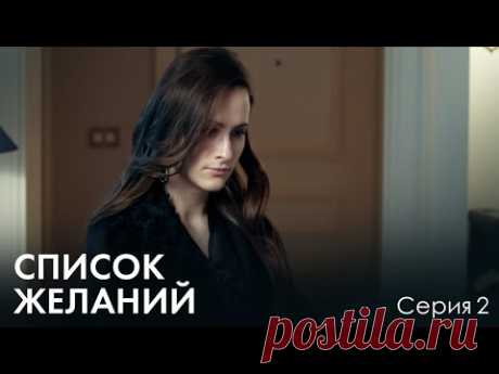УЗНАВ ЧТО ЕЙ ОСТАЛОСЬ ЖИТЬ ПОЛ ГОДА РЕШИЛА ЖИТЬ НА ПОЛНУЮ. МЕЛОДРАМА. Список желаний. Серия 2.
