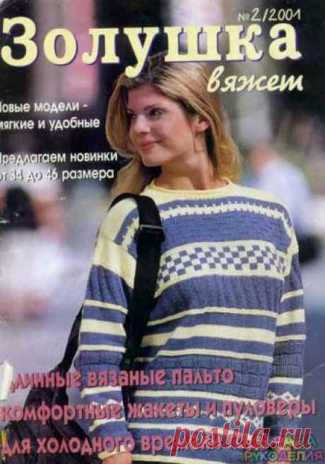 Золушка вяжет 2001-03. - Золушка Вяжет - Журналы по рукоделию - Страна рукоделия