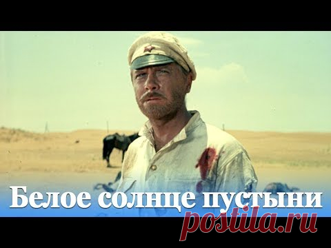 Белое солнце пустыни (FullHD, приключения, реж. Владимир Мотыль, 1969 г.)