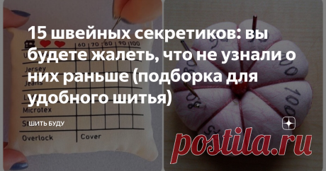 15 швейных секретиков: вы будете жалеть, что не узнали о них раньше (подборка для удобного шитья) Статья автора «Шить буду» в Дзене ✍: Хотите, чтоб процесс шитья занимал меньше времени и был немного проще? Тогда вам точно пригодится подборка швейных хитростей.