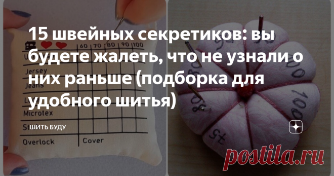15 швейных секретиков: вы будете жалеть, что не узнали о них раньше (подборка для удобного шитья) Статья автора «Шить буду» в Дзене ✍: Хотите, чтоб процесс шитья занимал меньше времени и был немного проще? Тогда вам точно пригодится подборка швейных хитростей.