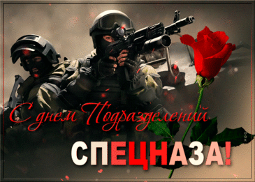 Вам — лучшим среди равных,
Кто на плечи возложил погоны,
Вам — всем героям славным
Значимых боев и обороны. Открытки на День спецназа ФСИН!