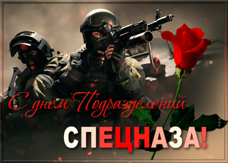 Спецназ — это сила, так будьте сильны!
Желаю здоровья, успеха во всем,
Настроя хочу пожелать боевого
И целей своих достигать день за днем!
Пусть в жизни у вас будет радости много!