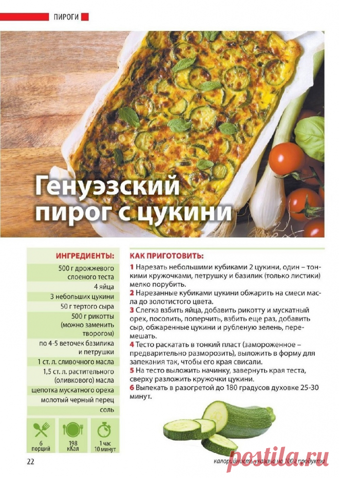 Генуэзский пирог с цукини