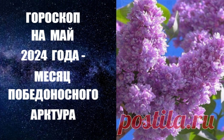 СЛУШАЙТЕ ПРОГНОЗ НА МАЙ -