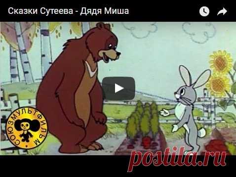 Дядя Миша, мультфильм (1970), смотреть мультики онлайн бесплатно | Русская сказка Мультфильм 