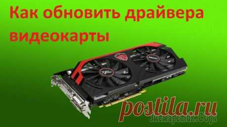 Как обновить драйвера видеокарты на Виндовс Прежде чем начать разговор о том, как обновить драйвера видеокарты на Виндовс — стоит рассмотреть само понятие этих элементов.
Так что же такое видеокарта, и зачем ей эти самые драйвера?Понятие видеок...