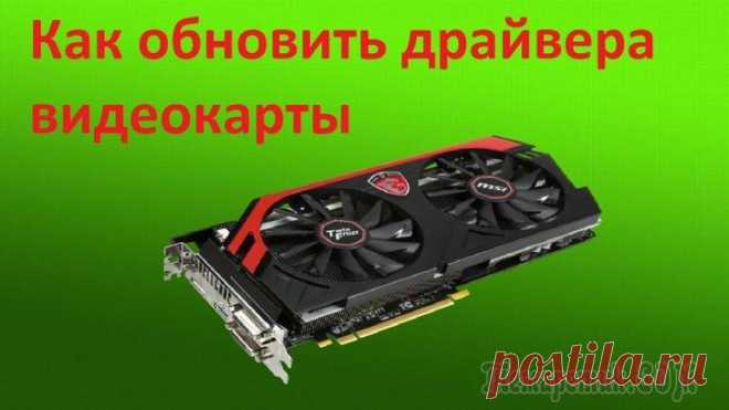 Как обновить драйвера видеокарты на Виндовс Прежде чем начать разговор о том, как обновить драйвера видеокарты на Виндовс — стоит рассмотреть само понятие этих элементов.
Так что же такое видеокарта, и зачем ей эти самые драйвера?Понятие видеок...