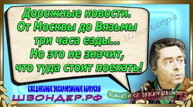 Новости от дядьки Швондера, классный анекдот, смешная фраза, веселая фенечка, каламбур, афоризмы, смех, забавные картинки, сложный юмор, непонятные анекдоты, цитаты из интернета, мэмчик, развлечение, Швондер говорит, Шариков, Собачье сердце, улыбка до ушей, веселый сайт, забава, смешарик, мем, потеха, картинка со смыслом, фарс, наколка, мемасик, шутка, юмор, анекдоты в картинках, юмор в картинках, свежие приколы, Швондер, смешная фишка, улыбка, интересное в сети, смех, швондер.рф, #швондер.рф