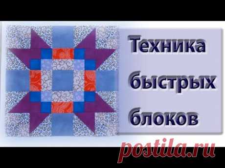 Техники быстрых блоков в пэчворке.