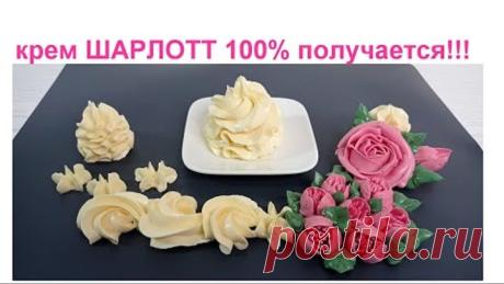 крем ШАРЛОТТ всегда получается, На желтках! Все нюансы! Для наполнения и украшения тортов и пирожных
