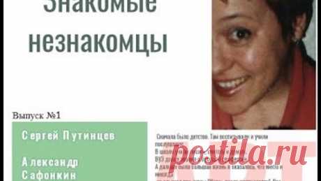 Знакомые незнакомцы