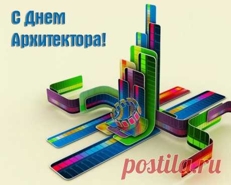 Поздравляю с Всемирным днем архитектуры! Пусть радуют глаз объекты и формы, пусть здания и строения будут красивыми и функциональными! Открытки на День архитектора.