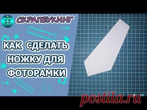 Как сделать ножку для фоторамки. Скрапбукинг для новичков.