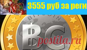 Ротатор - bitmoney.su - получайте бонусы биткоин от нас.