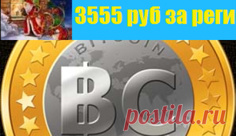 Ротатор - bitmoney.su - получайте бонусы биткоин от нас.