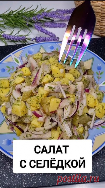 Вкусный и очень Быстрый Салат из Селедки! Легко и очень вкусно, Покорит любого! ПОДПИШИТЕСЬ на канал: @nenuasho #селёдка #селедка #селедкаподшубой #рецепты #...