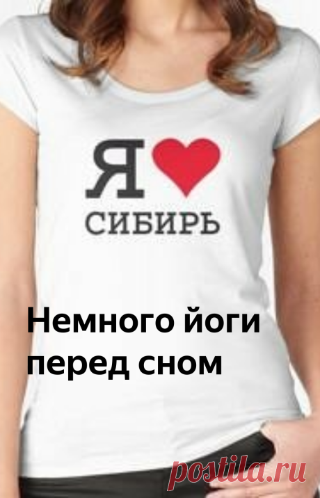 Немного йоги перед сном | Olga Pisareva | Яндекс Дзен