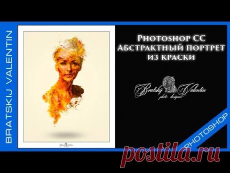Photoshop СС Абстрактный портрет из краски
