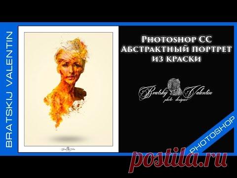 Photoshop СС Абстрактный портрет из краски