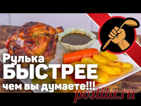 Чумовая рулька за час с четвертью! И соус. Для худеющих )