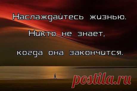 Радуйтесь жизни! Смейтесь от счастья! Улыбок не прячьте Назло всем несчастьям! Живите!Любите Безумно и страстно! Грустить не спешите Ведь жизнь так прекрасна!