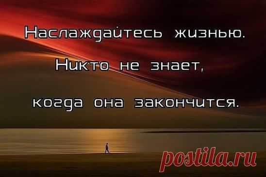 Радуйтесь жизни! Смейтесь от счастья! Улыбок не прячьте Назло всем несчастьям! Живите!Любите Безумно и страстно! Грустить не спешите Ведь жизнь так прекрасна!