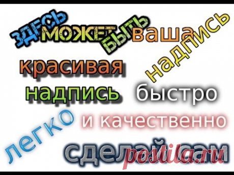 Как сделать красивую надпись на картинке