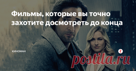 Фильмы, которые вы точно захотите досмотреть до конца Смотря хороший фильм мы переживаем за главного героя, и всегда надеемся на счастливый конец. Но очень часто фильм заканчивается не хеппи-эндом.
Горькая луна
Кадр из фильма "Горькая луна"
Сюжет: Фиона и Найджел уже много лет в браке, чтобы как то разбавить отношения, супруги отправляются в путешествие. На круизном лайнере они знакомятся со странной парой. Молодой девушкой Мими и пожилым инвалидом О