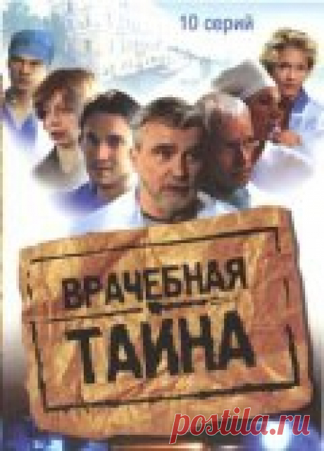 Сериал Врачебная тайна  бесплатно 2006 все серии Действие 200-серийной саги... Смотрите онлайн сериал Врачебная тайна все серии.