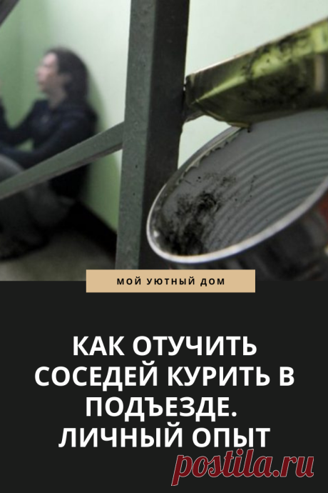 История как отучить соседей курить в подьезде